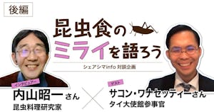 昆虫食のミライを語ろうvol.2後編【ゲスト：サコン・ワナセッティーさん（タイ王国大使館農務担当官事務所参事官（農務担当）】