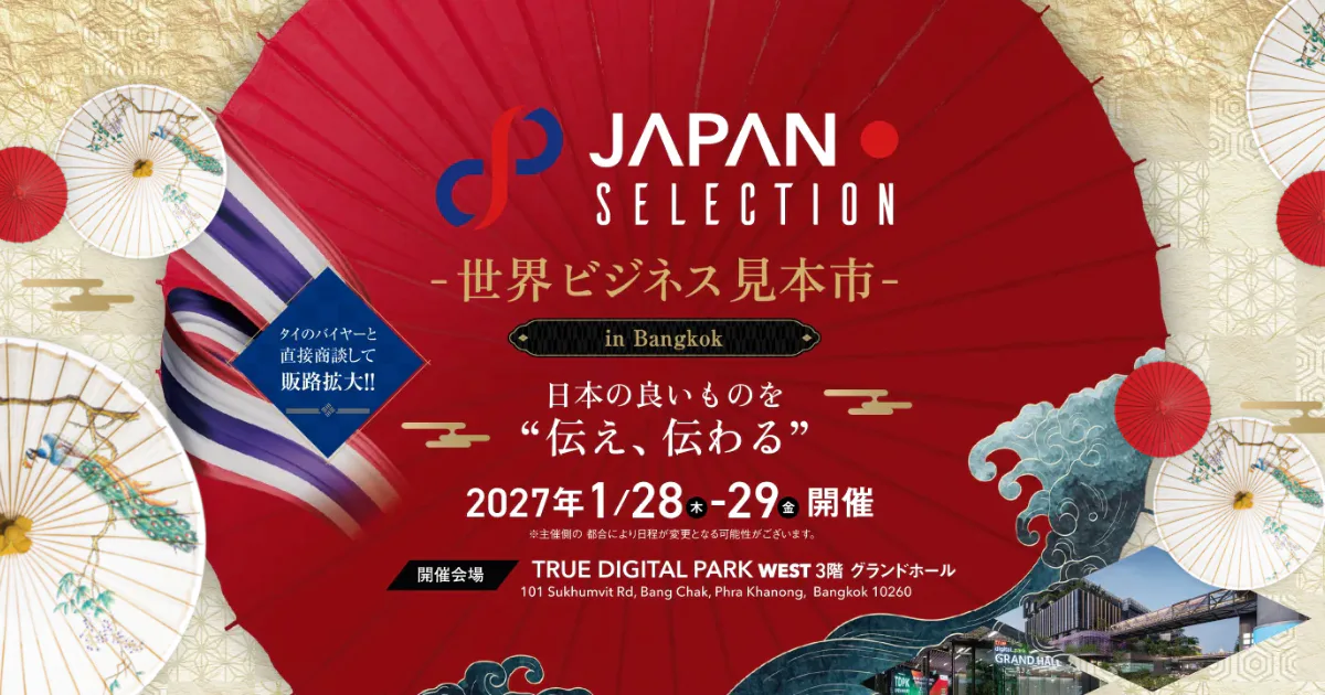 【出展社募集開始】タイのバイヤーと直接商談、JAPAN SELECTION 2027 が開催決定！