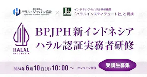 【受付終了】BPJPH新インドネシアハラル認証実務者研修のご案内（6/10）