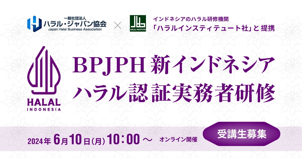 【受付終了】BPJPH新インドネシアハラル認証実務者研修のご案内（6/10）