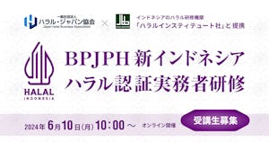 【受付終了】BPJPH新インドネシアハラル認証実務者研修のご案内（6/10）