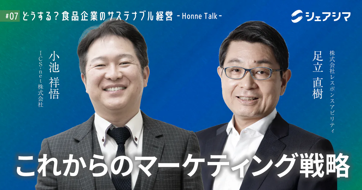 これからのマーケティング戦略｜対談動画 【どうする？食品企業のサステナブル経営 -Honne Talk- #07】