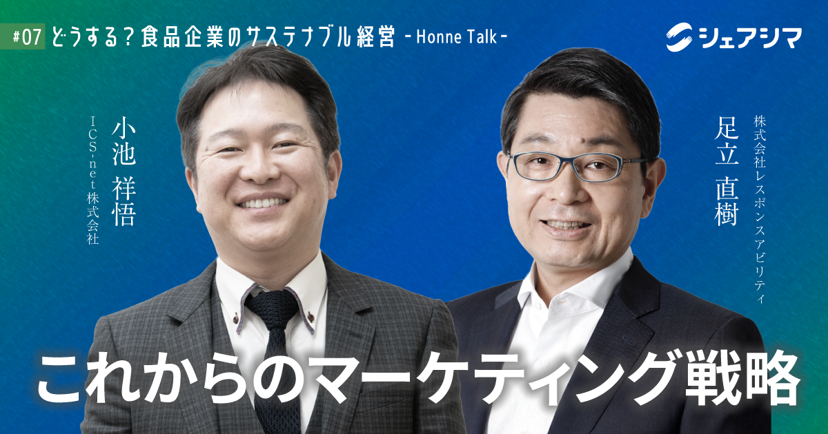 これからのマーケティング戦略|対談動画 【どうする?食品企業のサステナブル経営 -Honne Talk- #07】