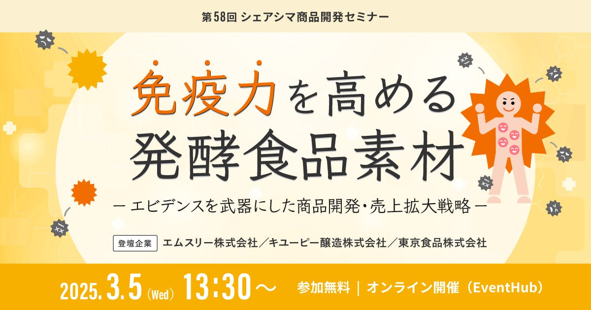 【受付終了】免疫力を高める発酵食品素材 ～エビデンスを武器にした商品開発・売上拡大戦略～(3/5)