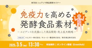 【受付終了】免疫力を高める発酵食品素材 ~エビデンスを武器にした商品開発・売上拡大戦略~(3/5)