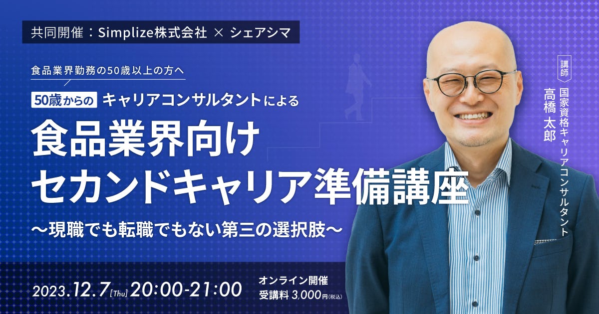 【受付終了】［50歳からの］キャリアコンサルタントによるセカンドキャリア準備講座〜現職でも転職でもない第三の選択肢〜（12/7）