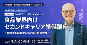 【受付終了】［50歳からの］キャリアコンサルタントによるセカンドキャリア準備講座〜現職でも転職でもない第三の選択肢〜（12/7）