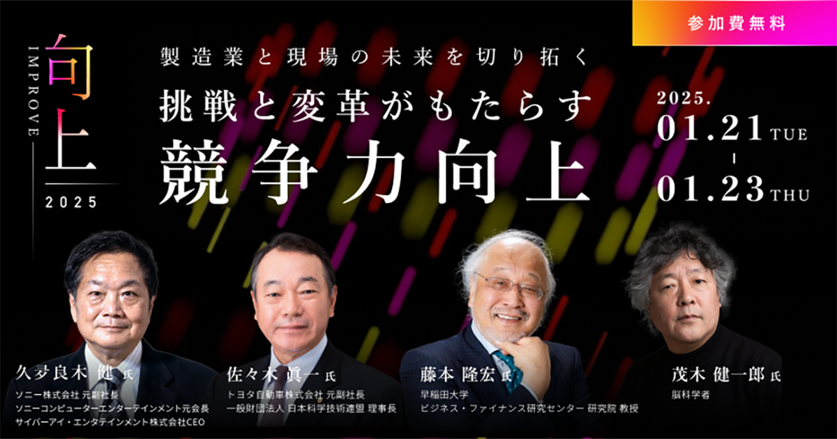 【受付終了】製造業と現場の未来を切り拓く、 挑戦と変革がもたらす「競争力向上」（1/21-23）