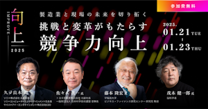 【受付終了】製造業と現場の未来を切り拓く、 挑戦と変革がもたらす「競争力向上」（1/21-23）