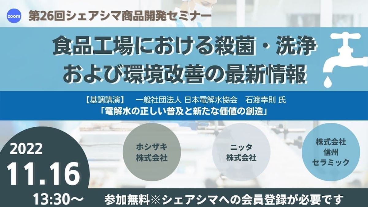 【受付終了】食品工場における殺菌・洗浄 および環境改善の最新情報:シェアシマ