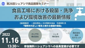 【受付終了】食品工場における殺菌・洗浄 および環境改善の最新情報：シェアシマ