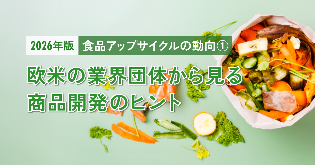 【2026年版】食品アップサイクルの動向①｜欧米の業界団体から見る商品開発のヒント