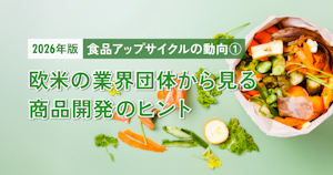 【2026年版】食品アップサイクルの動向①｜欧米の業界団体から見る商品開発のヒント