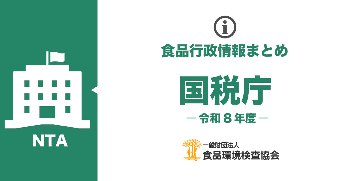 国税庁のお知らせ一覧（令和8年度）