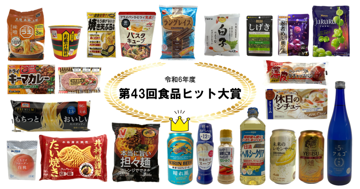 「第43回食品ヒット大賞」発表！【食品製品情報トレンドウォッチ】
