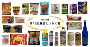 「第43回食品ヒット大賞」発表！【食品製品情報トレンドウォッチ】
