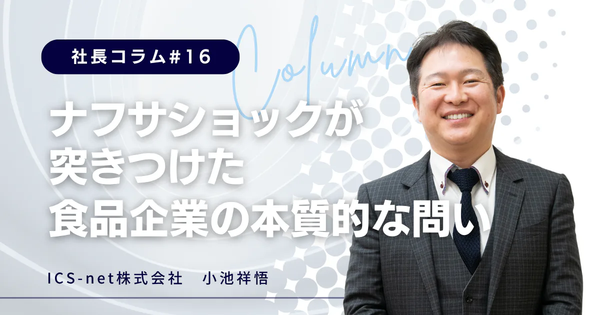 ナフサショックが突きつけた、食品企業の本質的な問い【社長コラム＃16】