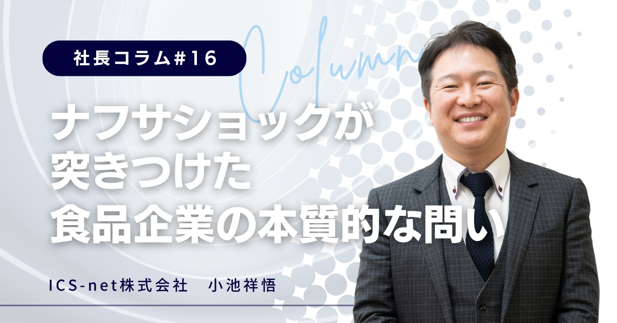ナフサショックが突きつけた、食品企業の本質的な問い【社長コラム＃16】