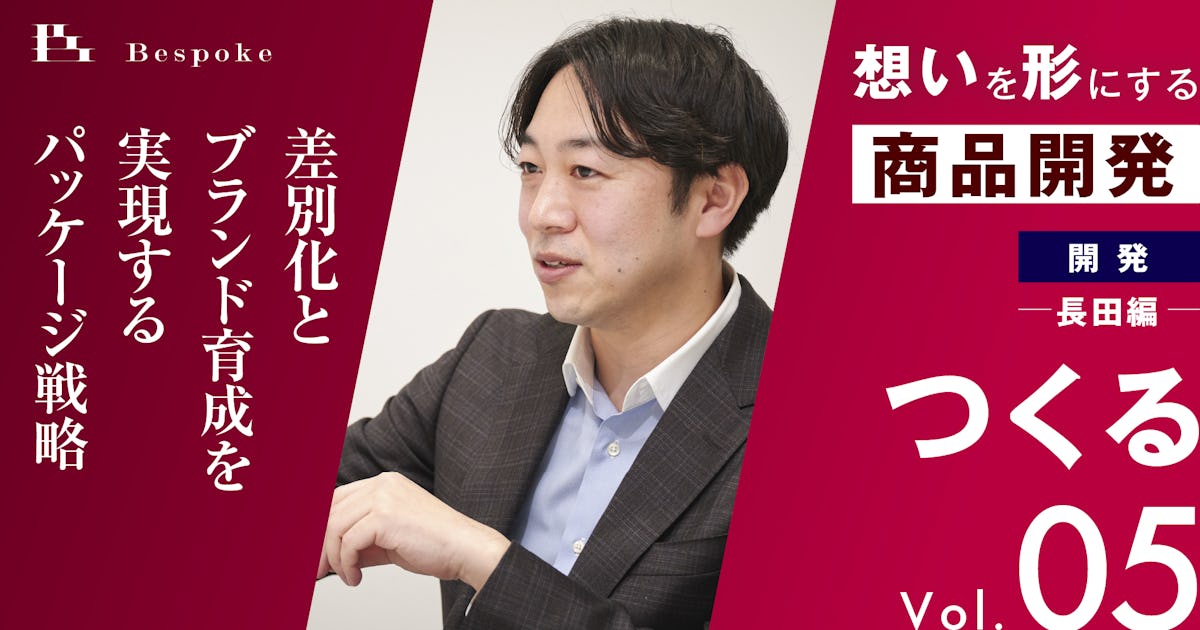 つくるvol.05｜パッケージデザイン（長田編）〜差別化とブランド育成を実現するパッケージ戦略〜【想いを形にする商品開発】