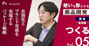 つくるvol.05|パッケージデザイン(長田編)〜差別化とブランド育成を実現するパッケージ戦略〜【想いを形にする商品開発】