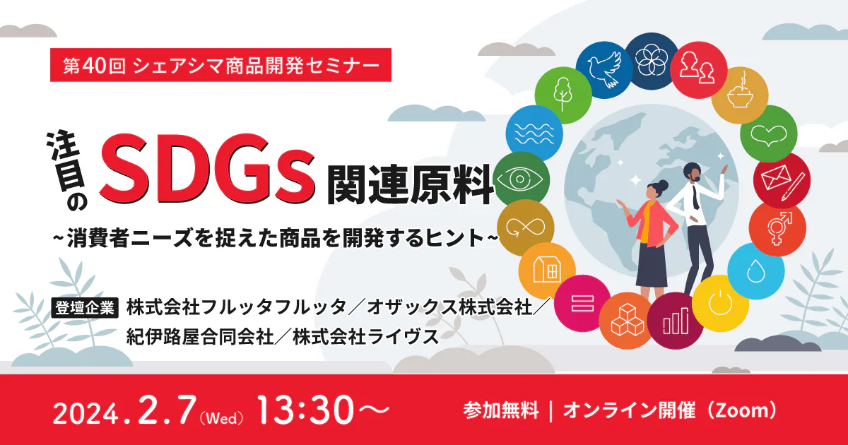 【受付終了】注目のSDGs関連原料〜消費者ニーズを捉えた商品を開発するヒント〜（2/7）