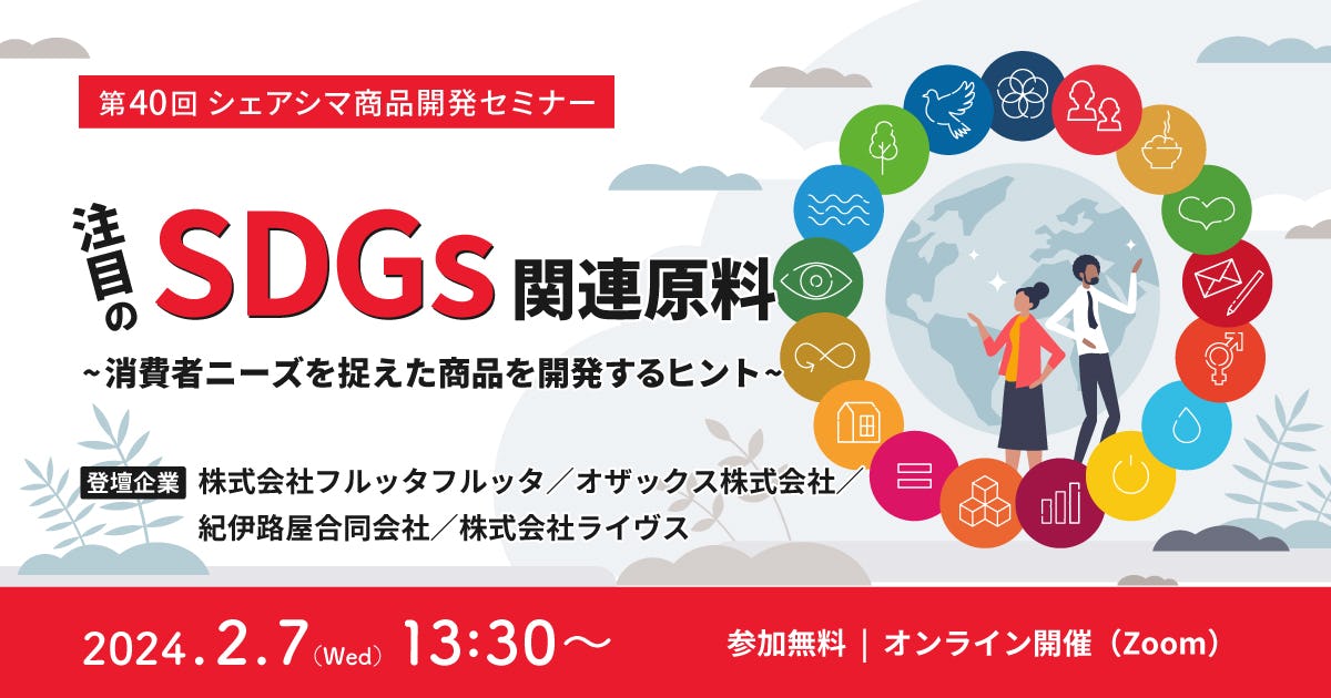 【受付終了】注目のSDGs関連原料〜消費者ニーズを捉えた商品を開発するヒント〜（2/7）
