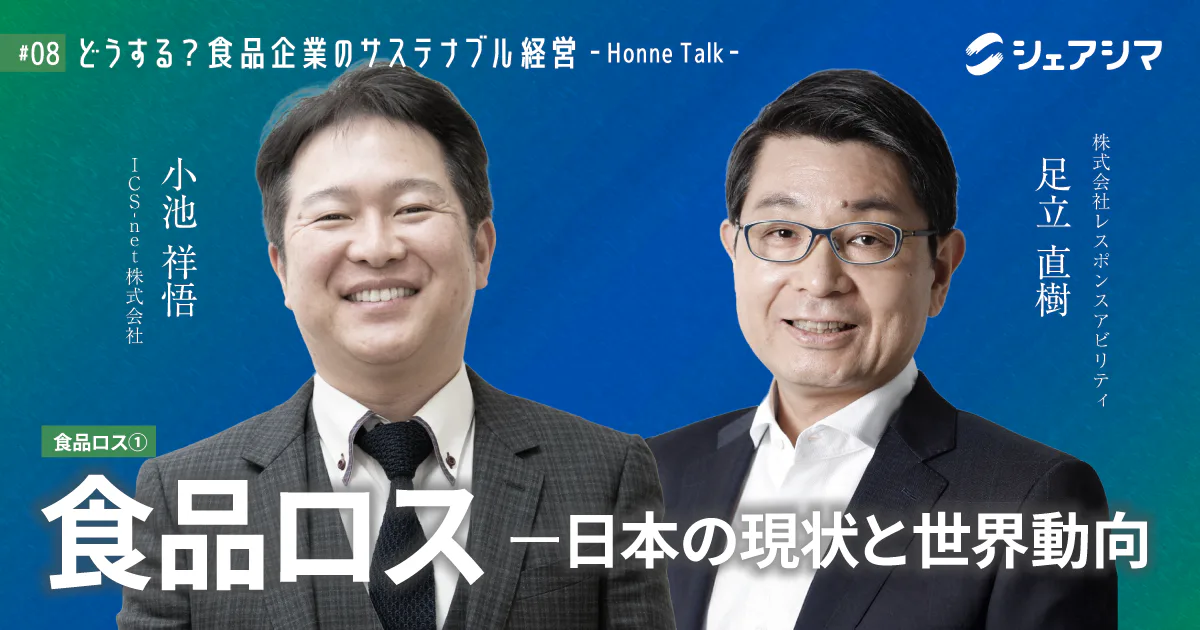 食品ロス〜日本の現状と世界動向〜｜対談動画 【どうする？食品企業のサステナブル経営 -Honne Talk- #08】