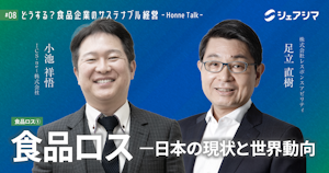 食品ロス〜日本の現状と世界動向〜｜対談動画 【どうする？食品企業のサステナブル経営 -Honne Talk- #08】