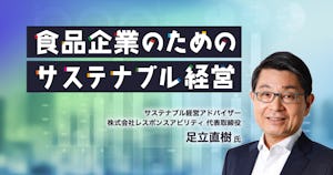 食品産業における持続可能性とは？【食品企業のためのサステナブル経営（第4回）】