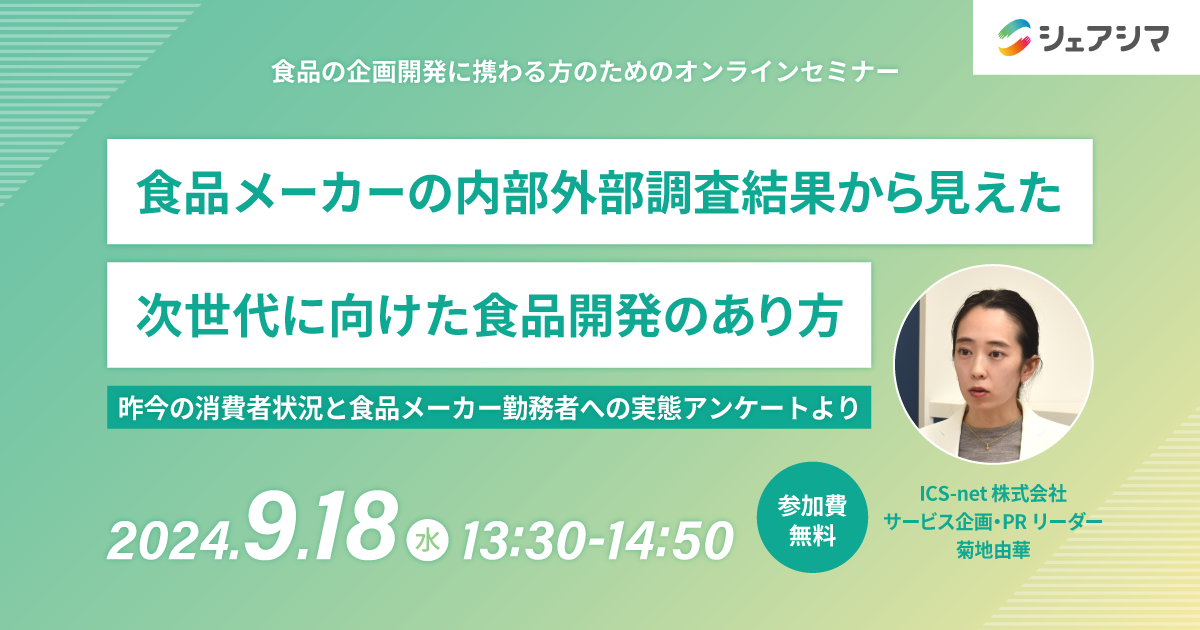 【受付終了】食品メーカーの内部外部調査結果から見えた 次世代に向けた食品開発のあり方（9/18）