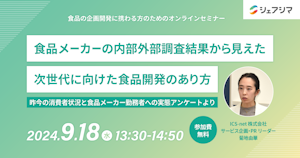 【受付終了】食品メーカーの内部外部調査結果から見えた 次世代に向けた食品開発のあり方（9/18）