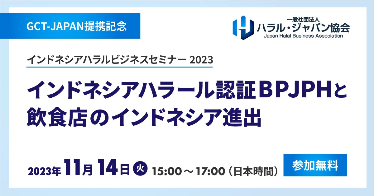【受付終了】インドネシアハラール認証BPJPHとインドネシア飲食店進出セミナーのご案内