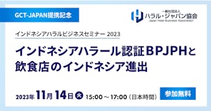 【受付終了】インドネシアハラール認証BPJPHとインドネシア飲食店進出セミナーのご案内