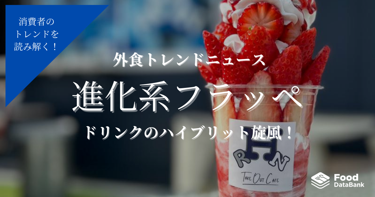 ドリンクのハイブリッド旋風！進化系フラッペ【外食トレンドニュース】