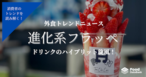 ドリンクのハイブリッド旋風！進化系フラッペ【外食トレンドニュース】