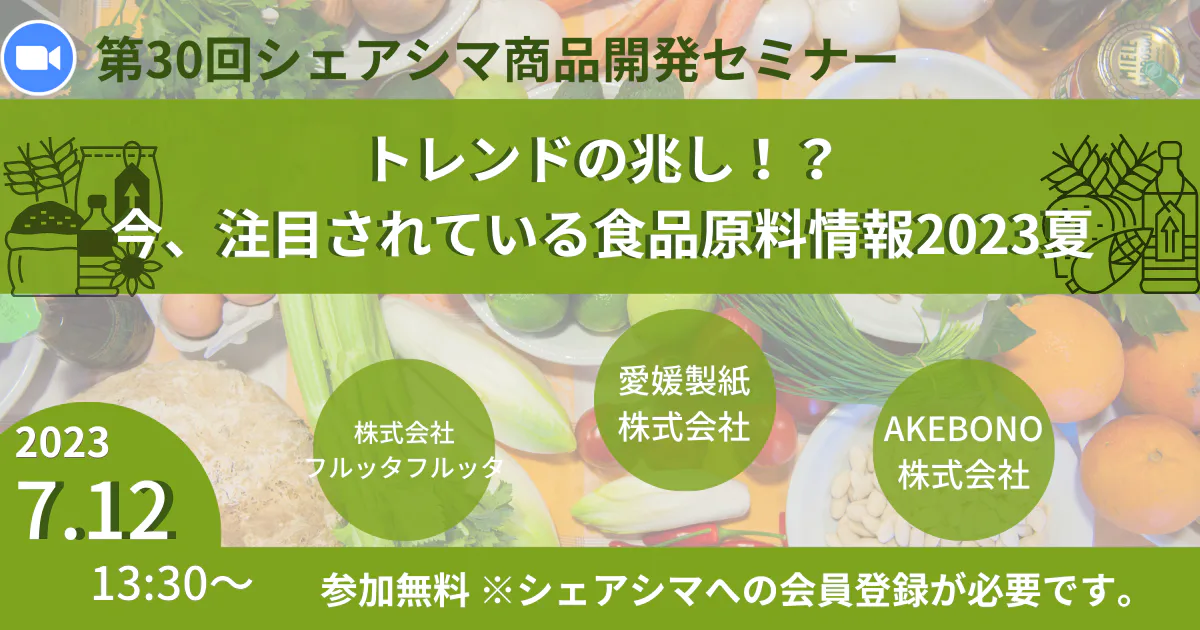【受付終了】トレンドの兆し！？ 今、注目されている 食品原料情報2023夏