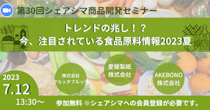 【受付終了】トレンドの兆し！？ 今、注目されている 食品原料情報2023夏