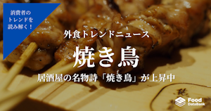 素材が命！「焼き鳥」は居酒屋の名物詩【外食トレンドニュース】