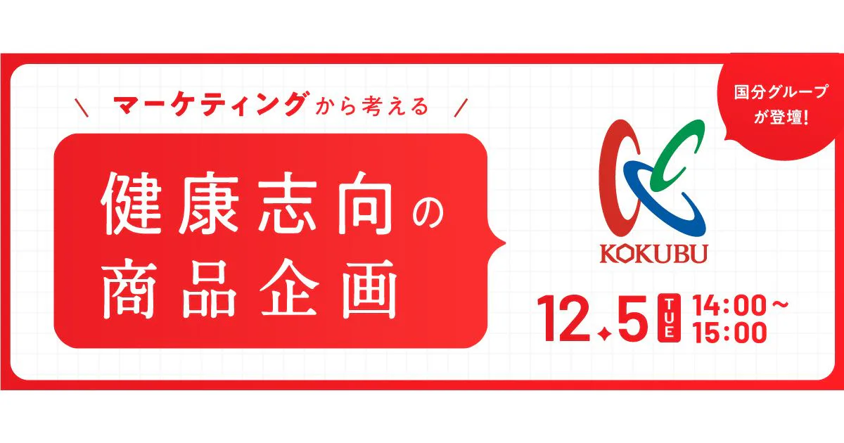 【受付終了】マーケティングから考える、健康志向の商品企画【国分グループ登壇セミナー】