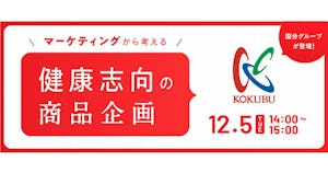 【受付終了】マーケティングから考える、健康志向の商品企画【国分グループ登壇セミナー】