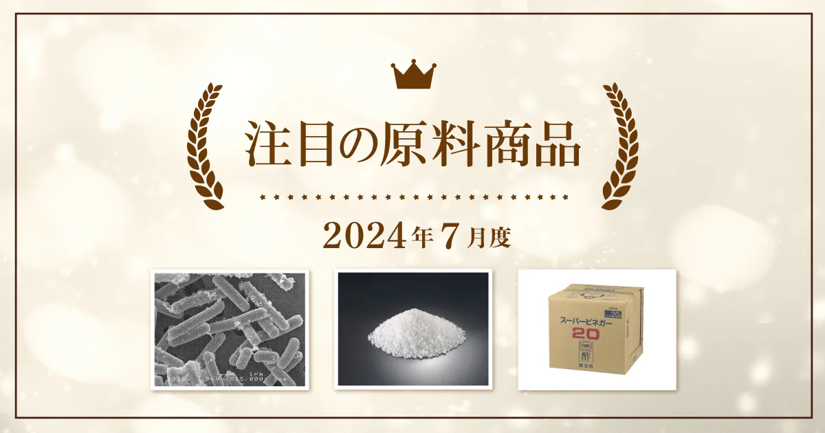 【7月度】注目の原料商品のご紹介｜シェアシマ編集部まとめ