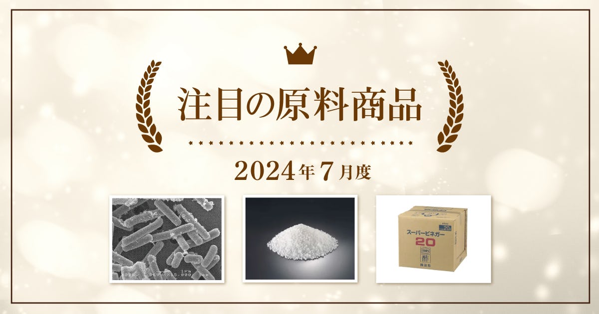 【7月度】注目の原料商品のご紹介｜シェアシマ編集部まとめ