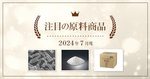 【7月度】注目の原料商品のご紹介｜シェアシマ編集部まとめ