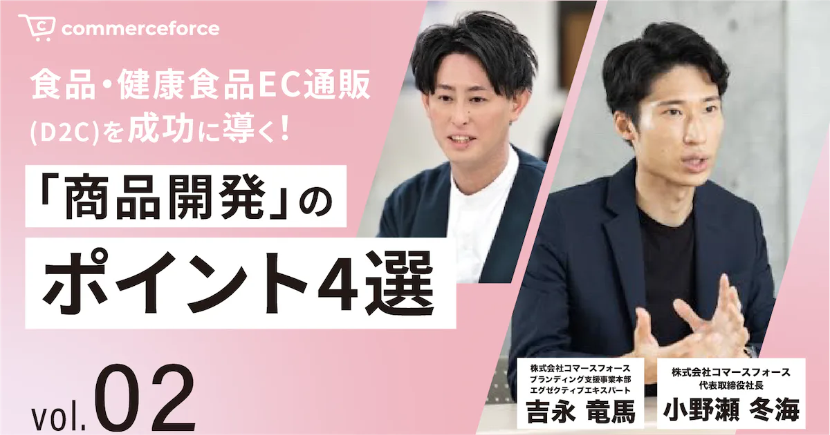 Vol.2｜食品・健康食品EC通販（D2C）を成功に導く「商品開発」のポイント4選