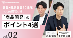 Vol.2｜食品・健康食品EC通販（D2C）を成功に導く「商品開発」のポイント4選