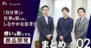 まとめVol.02｜「自分」起点で状況が動き出す。「自分事」で仕事を楽しむ、しなやかな思考法【想いを形にする商品開発】