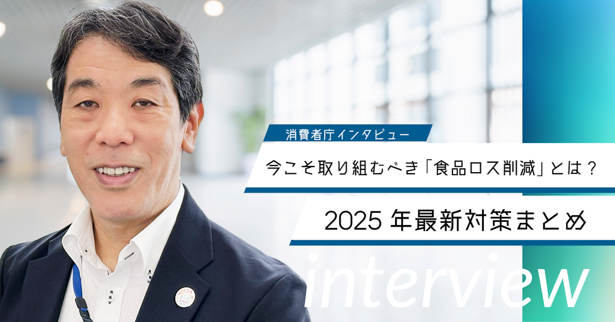 今こそ取り組むべき「食品ロス削減」とは？2025年最新対策まとめ