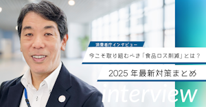 今こそ取り組むべき「食品ロス削減」とは？2025年最新対策まとめ