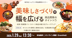 【受付終了】美味しさづくりの幅を広げる商品開発のポイント ～総菜・製菓製パン・スイーツ商品の魅力をグレードアップ～（1/29）