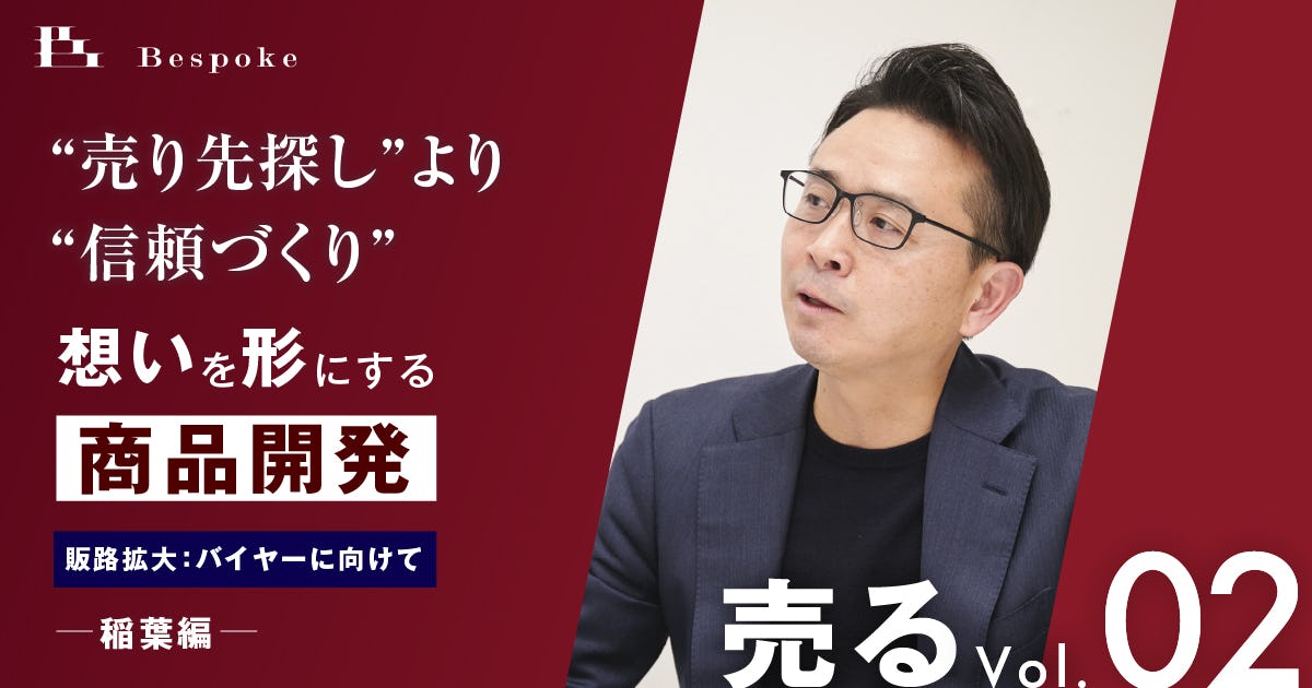 売るvol.02｜販路拡大：バイヤーに向けて（稲葉編）“売り先探し”より“信頼づくり”【想いを形にする商品開発】